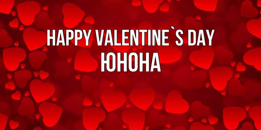 Greetings card с именем, Юнона Happy Valentine`s Day новые бесплатные открытки на 14 февраля, день всех влюбленных Greetings with text for free download 